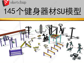 智能化引領(lǐng) 戶外健身器材模型設(shè)計(jì)與下載全解析