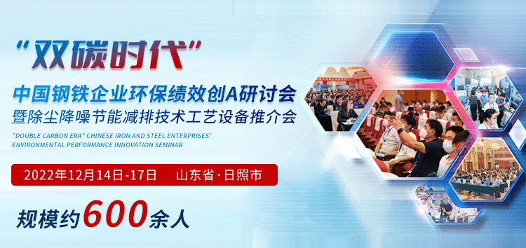 12月中旬日照壓軸登場:&ldquo;雙碳時(shí)代&rdquo;鋼鐵企業(yè)環(huán)保績效創(chuàng)A研討會(huì)